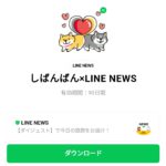  しばんばん×LINE NEWSのダウンロード方法：徹底解説