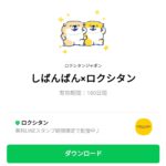  しばんばん×ロクシタンのダウンロード方法：徹底解説