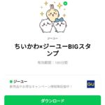  ちいかわ×ジーユーBIGスタンプのダウンロード方法：徹底解説