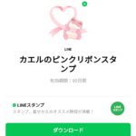  カエルのピンクリボンスタンプのダウンロード方法：徹底解説