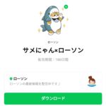  サメにゃん×ローソンのダウンロード方法：徹底解説