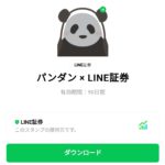  パンダン × LINE証券のダウンロード方法：徹底解説