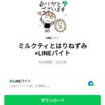  ミルクティとはりねずみ×LINEバイトのダウンロード方法：徹底解説