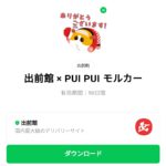  出前館 × PUI PUI モルカーのダウンロード方法：徹底解説