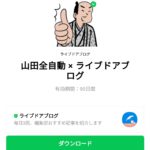  山田全自動 × ライブドアブログのダウンロード方法：徹底解説