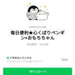  毎日便利★心くばりペンギン×おもちちゃんのダウンロード方法：徹底解説
