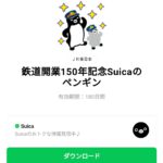  鉄道開業150年記念Suicaのペンギンのダウンロード方法：徹底解説