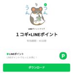  １コギ×LINEポイントのダウンロード方法：徹底解説