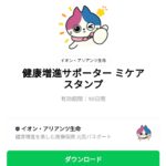  健康増進サポーター ミケアのダウンロード方法：徹底解説