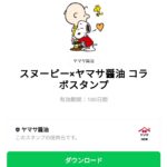  スヌーピー×ヤマサ醤油 コラボスタンプのダウンロード方法：徹底解説