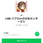  LINE バブル2×のだめカンタービレのダウンロード方法：徹底解説