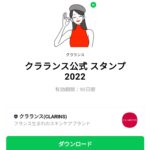  クラランス公式 2022のダウンロード方法：徹底解説