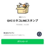  QVC☆ネコLINEスタンプのダウンロード方法：徹底解説
