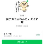  目ヂカラ☆わんこ × タイヤ館のダウンロード方法：徹底解説