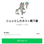  シュッとしたネコ × 靴下屋のダウンロード方法：徹底解説