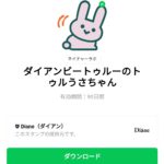  ダイアンビートゥルーのトゥルうさちゃんのダウンロード方法：徹底解説