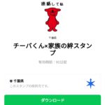  チーバくん×家族の絆スタンプのダウンロード方法：徹底解説