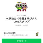 ペラ坊＆ペラ美オリジナルLINEスタンプのダウンロード方法：徹底解説