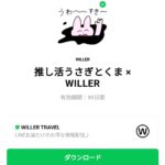  推し活うさぎとくま × WILLERのダウンロード方法：徹底解説