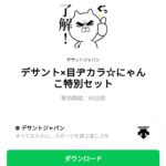  デサント×目ヂカラ☆にゃんこ特別セットのダウンロード方法：徹底解説