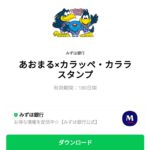  あおまる×カラッペ・カララスタンプのダウンロード方法：徹底解説