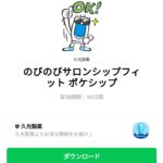  のびのびサロンシップフィット ポケシップのダウンロード方法：徹底解説