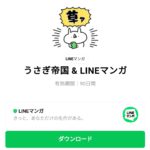  うさぎ帝国 & LINEマンガのダウンロード方法：徹底解説