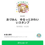 おづみん　ゆるっとかわいいスタンプのダウンロード方法：徹底解説
