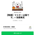  マスターは猫です。× 池袋東武のダウンロード方法：徹底解説