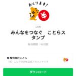  みんなをつなぐ　ことらスタンプのダウンロード方法：徹底解説