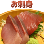 お刺身。