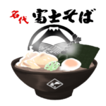 あなたのおそばに富士そばスタンプ