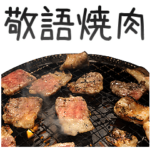 敬語焼肉