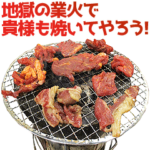 中二病焼肉