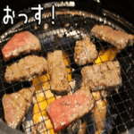 動く！最強の焼肉