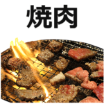 焼肉。