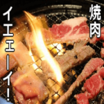 激しく動く！焼肉