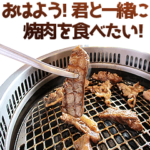 褒めまくる焼肉