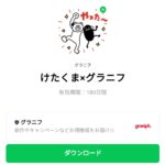  けたくま×グラニフのダウンロード方法：徹底解説