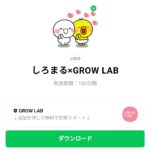  しろまる×GROW LABのダウンロード方法：徹底解説
