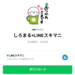  しろまる×LINEスキマニのダウンロード方法：徹底解説