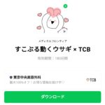  すこぶる動くウサギ × TCBのダウンロード方法：徹底解説