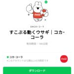 すこぶる動くウサギ｜コカ･コーラのダウンロード方法：徹底解説