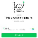  ひねくれうさぎ × LINE FXのダウンロード方法：徹底解説