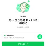  もっさりもさお × LINE MUSICのダウンロード方法：徹底解説