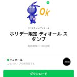  ホリデー限定 ディオールのダウンロード方法：徹底解説