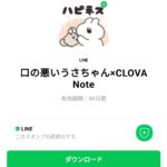  口の悪いうさちゃん×CLOVA Noteのダウンロード方法：徹底解説