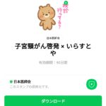  子宮頸がん啓発 × いらすとやのダウンロード方法：徹底解説
