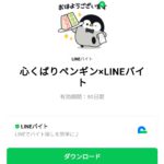  心くばりペンギン×LINEバイトのダウンロード方法：徹底解説