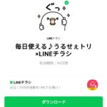  毎日使える♪うるせぇトリ×LINEチラシのダウンロード方法：徹底解説